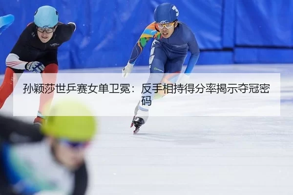 sun-ying-sha-shi-ping-sai-nv-dan-wei-mian-fan-shou-xiang-chi-de-fen-lv-jie-shi-duo-guan-mi-ma-3-998.jpg