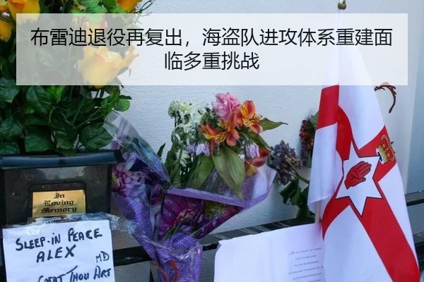 布雷迪退役再复出，海盗队进攻体系重建面临多重挑战