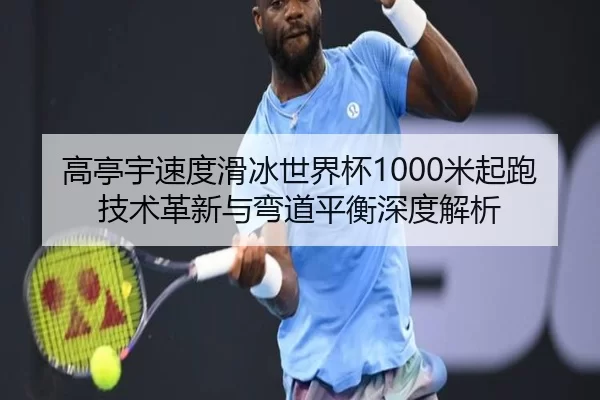 gao-ting-yu-su-du-hua-bing-shi-jie-bei-mi-qi-pao-ji-shu-ge-xin-yu-wan-dao-ping-heng-shen-du-jie-xi-3-473.jpg