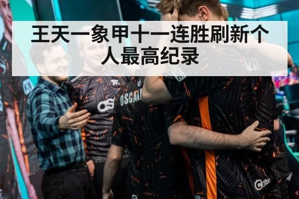 王天一象甲十一连胜刷新个人最高纪录
