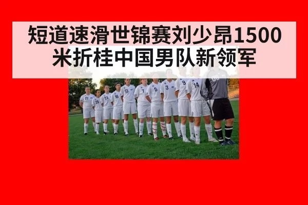 短道速滑世锦赛刘少昂1500米折桂中国男队新领军