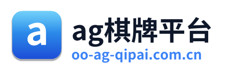 ag棋牌平台